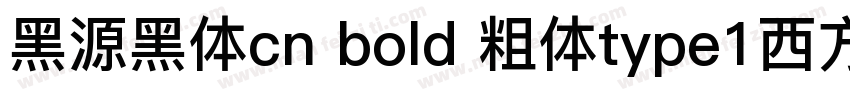 黑源黑体cn bold 粗体type1西方字体下载字体转换